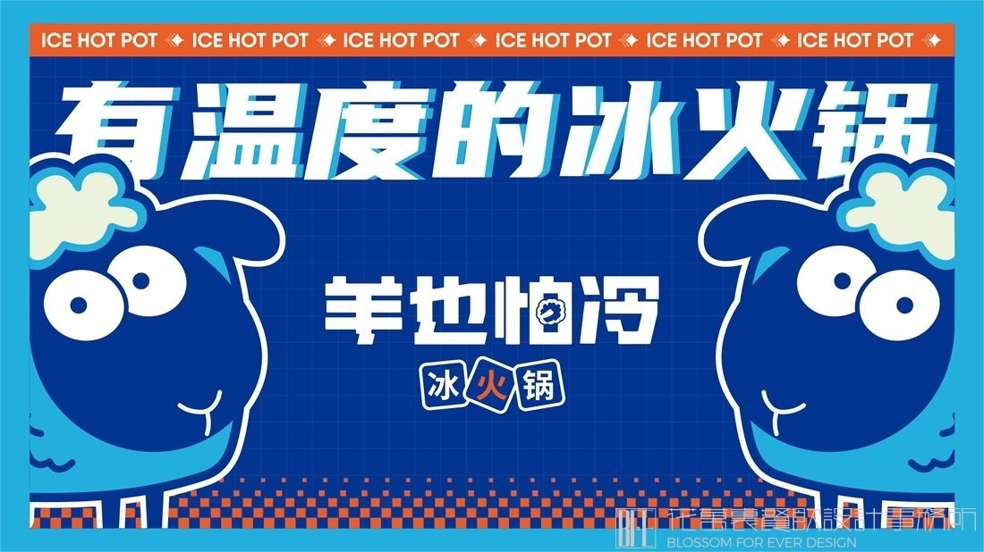 火鍋店品牌設(shè)計
