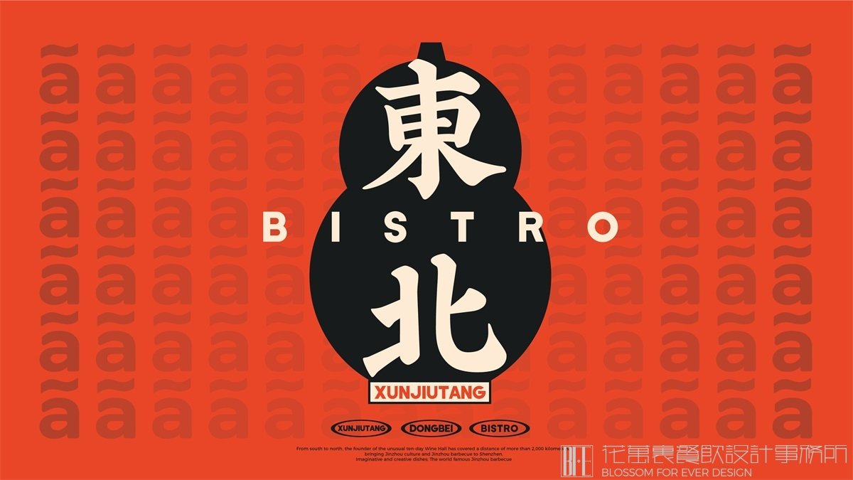  【旬酒堂】東北餐酒館全案策劃設(shè)計紀實！