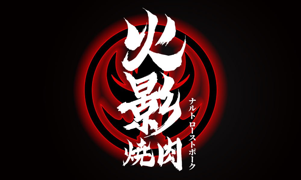 【火影】燒烤店餐飲全案策劃設(shè)計(jì)案例