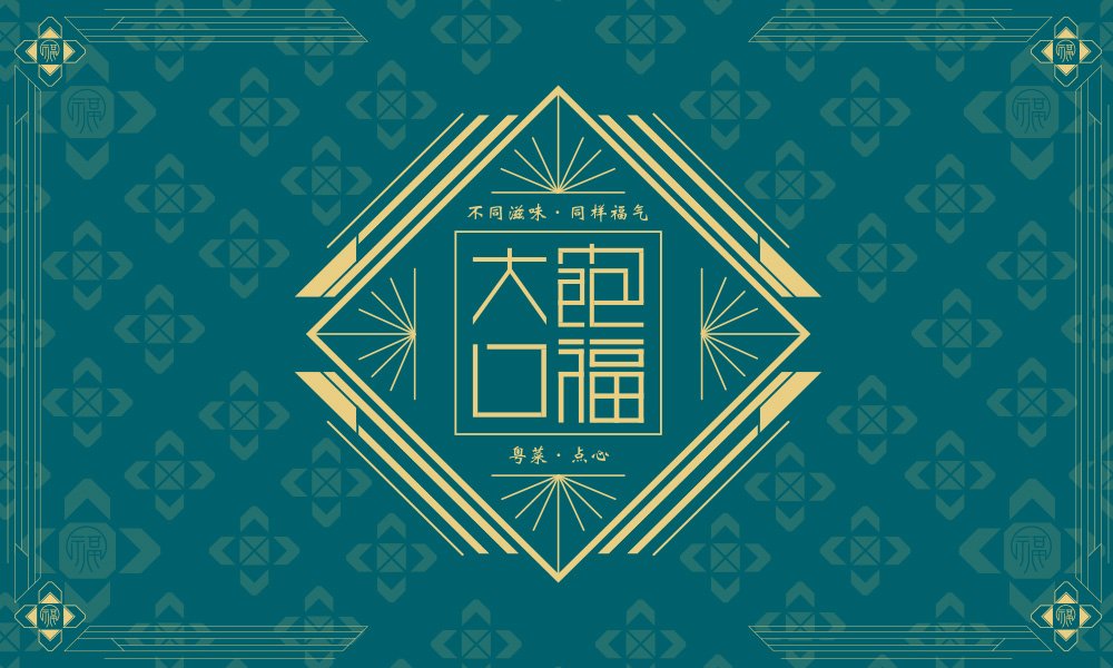 【大飽口福】中餐餐飲全案策劃設(shè)計(jì)案例