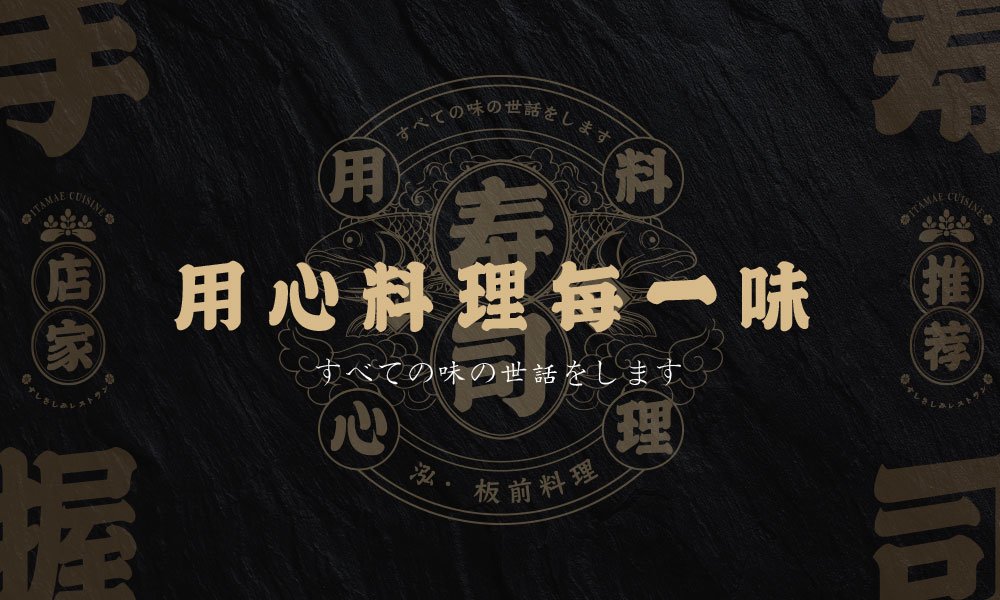 【板前料理】日料餐飲全案策劃設(shè)計(jì)案例