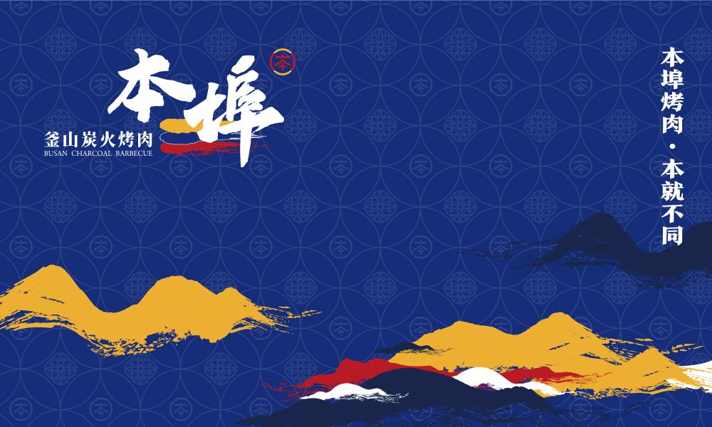 【本埠烤肉】燒烤店餐飲全案策劃設(shè)計案例