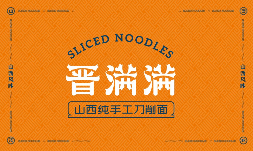 【晉滿滿】面館餐飲全案策劃設(shè)計案例