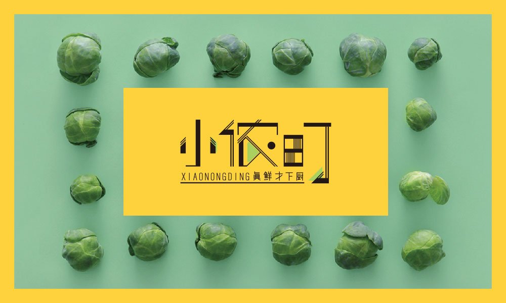 【小農(nóng)町】快餐店餐飲全案策劃設(shè)計(jì)案例
