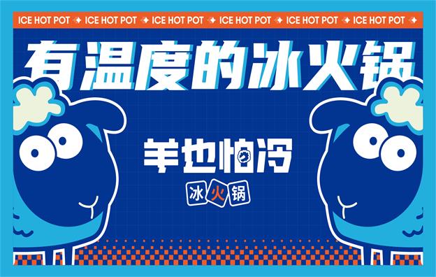【羊也怕冷】冰火鍋店餐飲全案策劃設計案例