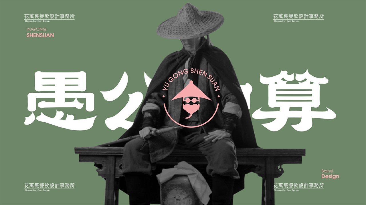 【愚公神算】米粉店餐飲全案策劃設(shè)計(jì)案例圖片 1