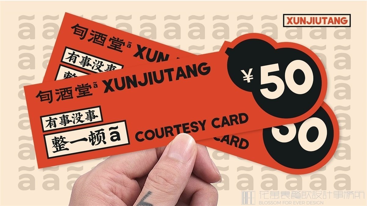 【旬酒堂】中餐餐飲全案策劃設(shè)計(jì)案例 13