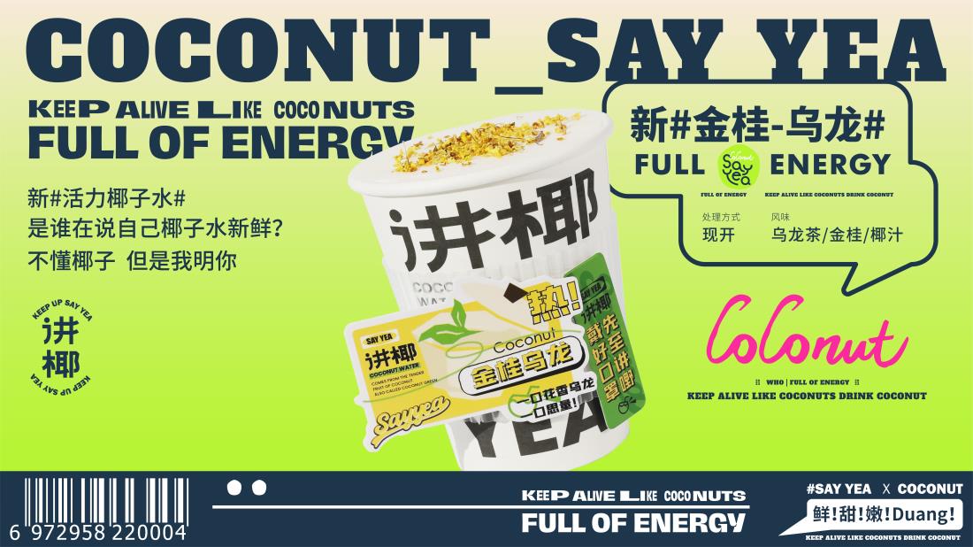 【講椰】奶茶店餐飲全案策劃設(shè)計(jì)案例